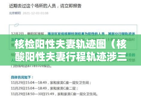 核检阳性夫妻轨迹图（核酸阳性夫妻行程轨迹涉三省）