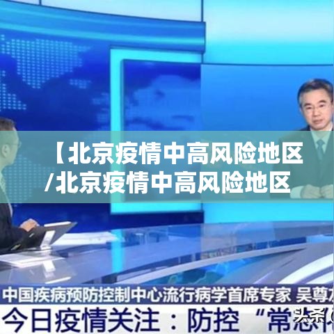 【北京疫情中高风险地区/北京疫情中高风险地区名单一览持续更新】
