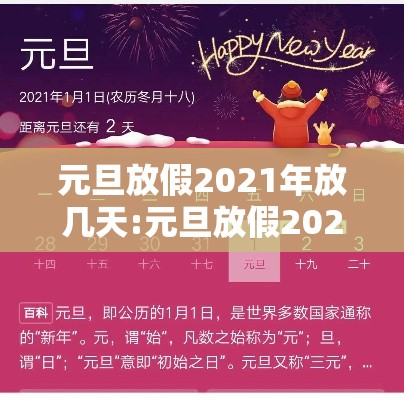 元旦放假2021年放几天:元旦放假2021年放几天免过路费吗