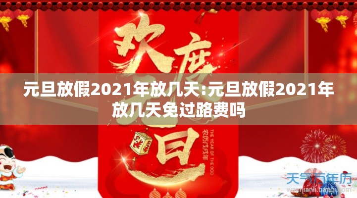 元旦放假2021年放几天:元旦放假2021年放几天免过路费吗