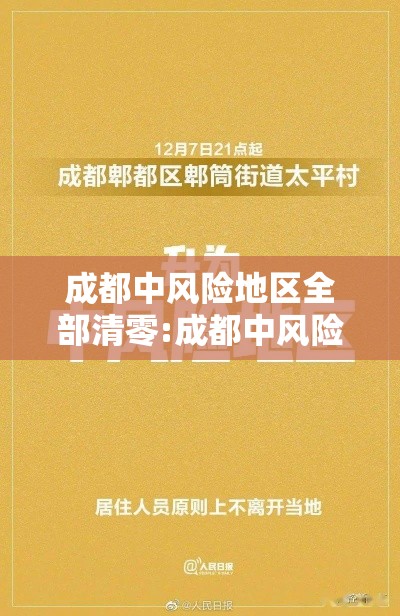 成都中风险地区全部清零:成都中风险地区增至3个