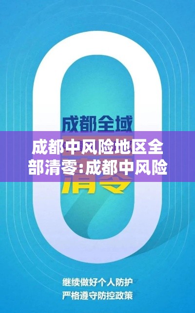 成都中风险地区全部清零:成都中风险地区增至3个