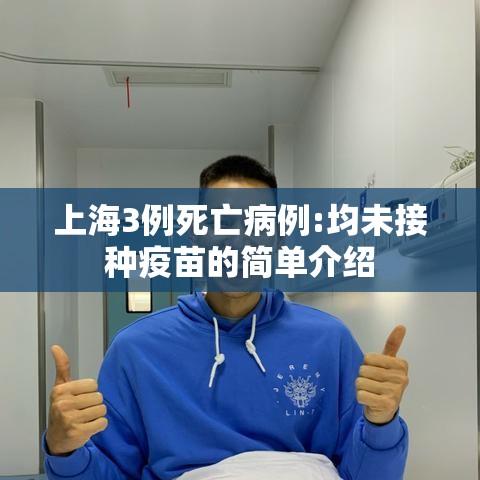 上海3例死亡病例:均未接种疫苗的简单介绍 上海3例死亡病例:均未接种疫苗的简单介绍