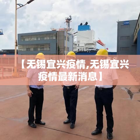 【无锡宜兴疫情,无锡宜兴疫情最新消息】