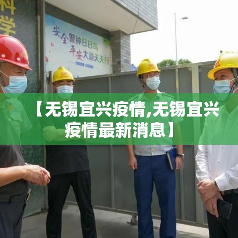 【无锡宜兴疫情,无锡宜兴疫情最新消息】
