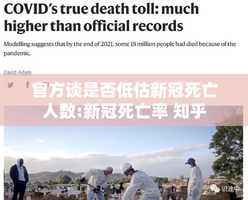 官方谈是否低估新冠死亡人数:新冠死亡率 知乎