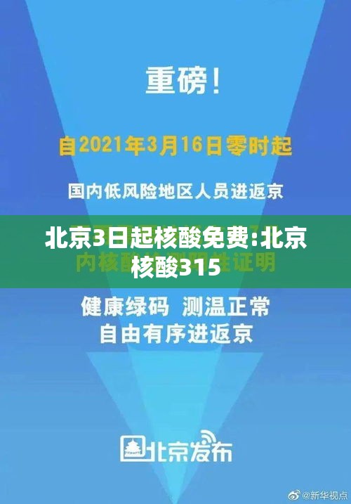 北京3日起核酸免费:北京核酸315