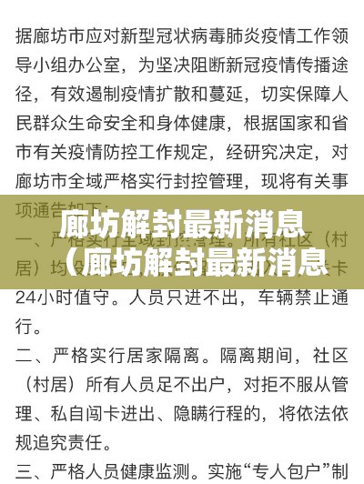 廊坊解封最新消息（廊坊解封最新消息今天）