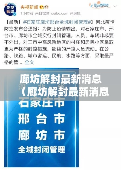 廊坊解封最新消息（廊坊解封最新消息今天）