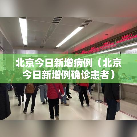北京今日新增病例（北京今日新增例确诊患者）