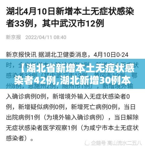 【湖北省新增本土无症状感染者42例,湖北新增30例本土无症状】