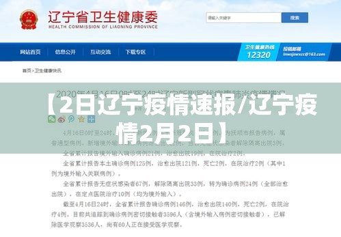 【2日辽宁疫情速报/辽宁疫情2月2日】