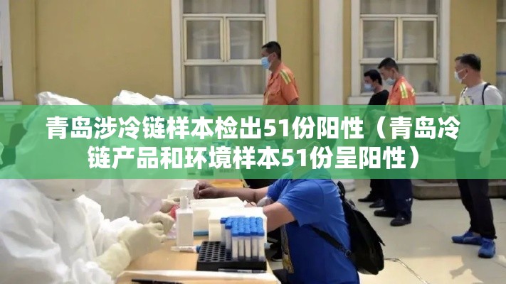 青岛涉冷链样本检出51份阳性（青岛冷链产品和环境样本51份呈阳性）