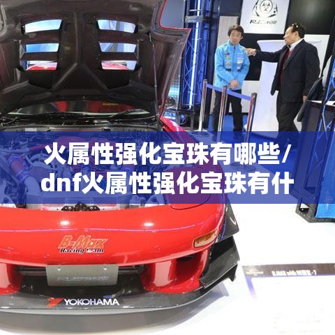 火属性强化宝珠有哪些/dnf火属性强化宝珠有什么