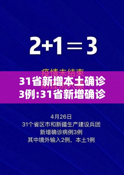 31省新增本土确诊3例:31省新增确诊92例 本土73例