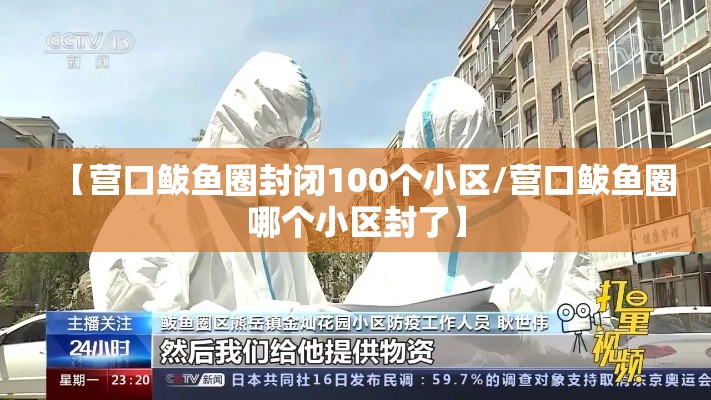 【营口鲅鱼圈封闭100个小区/营口鲅鱼圈哪个小区封了】