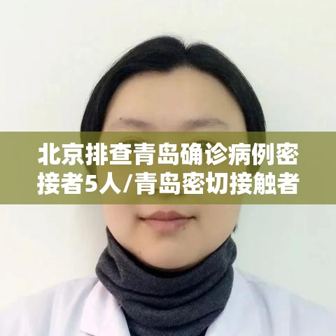 北京排查青岛确诊病例密接者5人/青岛密切接触者轨迹