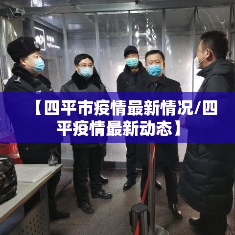 【四平市疫情最新情况/四平疫情最新动态】