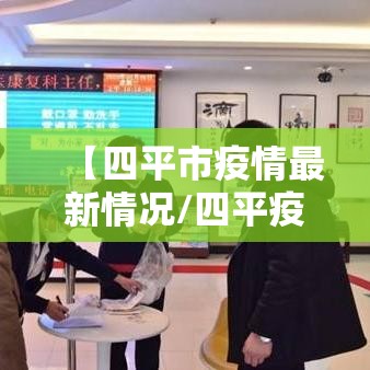 【四平市疫情最新情况/四平疫情最新动态】