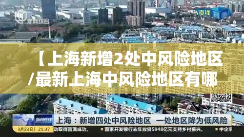 【上海新增2处中风险地区/最新上海中风险地区有哪些】 【上海新增2处中风险地区/最新上海中风险地区有哪些】
