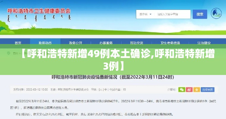 【呼和浩特新增49例本土确诊,呼和浩特新增3例】