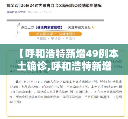 【呼和浩特新增49例本土确诊,呼和浩特新增3例】