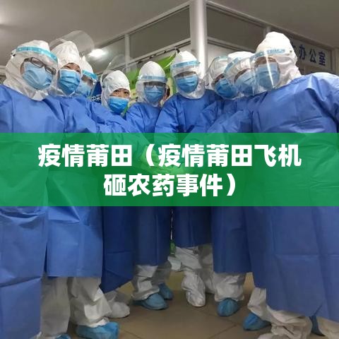 疫情莆田（疫情莆田飞机砸农药事件）