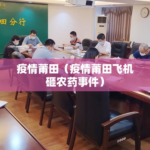 疫情莆田（疫情莆田飞机砸农药事件）