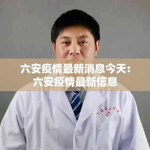 六安疫情最新消息今天:六安疫情最新信息