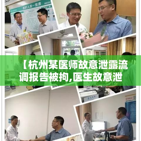 【杭州某医师故意泄露流调报告被拘,医生故意泄露流调报告被拘】 【杭州某医师故意泄露流调报告被拘,医生故意泄露流调报告被拘】