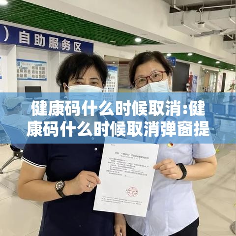 健康码什么时候取消:健康码什么时候取消弹窗提示