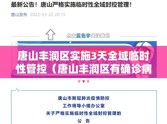 唐山丰润区实施3天全域临时性管控(唐山丰润区有确诊病例吗) 唐山丰润区实施3天全域临时性管控(唐山丰润区有确诊病例吗)
