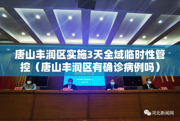 唐山丰润区实施3天全域临时性管控(唐山丰润区有确诊病例吗) 唐山丰润区实施3天全域临时性管控(唐山丰润区有确诊病例吗)