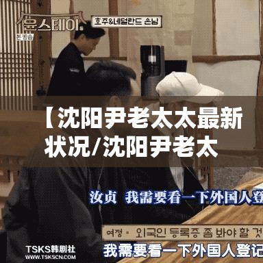 【沈阳尹老太太最新状况/沈阳尹老太太相关病例】