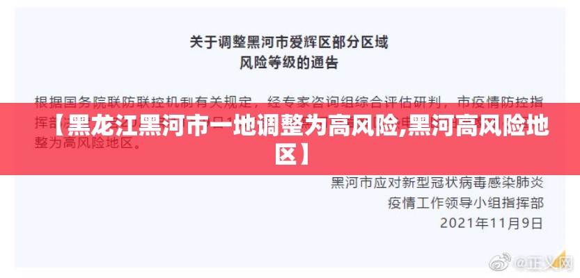 【黑龙江黑河市一地调整为高风险,黑河高风险地区】
