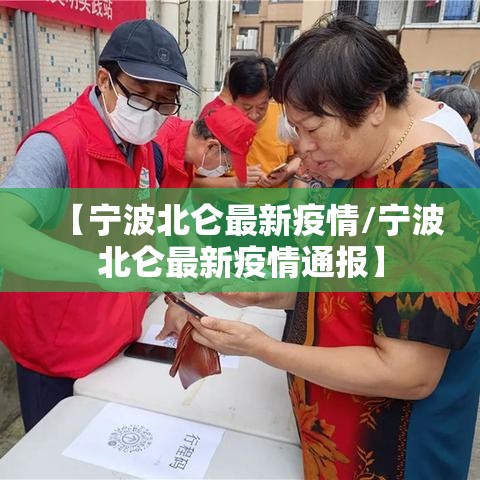 【宁波北仑最新疫情/宁波北仑最新疫情通报】 【宁波北仑最新疫情/宁波北仑最新疫情通报】