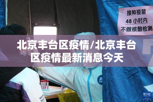 北京丰台区疫情/北京丰台区疫情最新消息今天