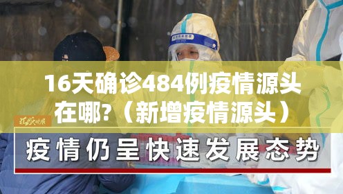 16天确诊484例疫情源头在哪?（新增疫情源头）