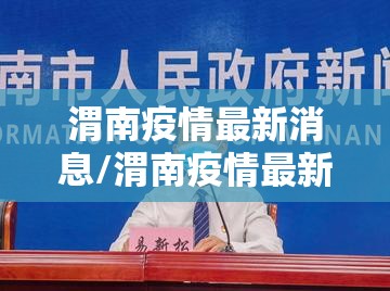 渭南疫情最新消息/渭南疫情最新消息新增一例