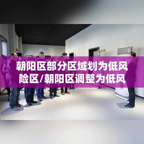 朝阳区部分区域划为低风险区/朝阳区调整为低风险