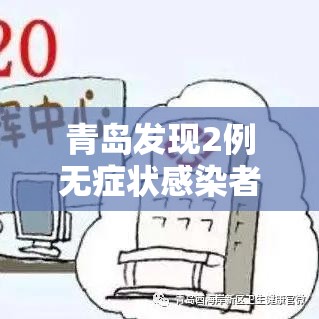 青岛发现2例无症状感染者（青岛发现2名无症状感染者）
