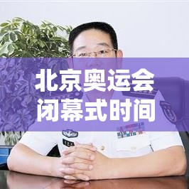 北京奥运会闭幕式时间的简单介绍