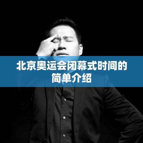 北京奥运会闭幕式时间的简单介绍