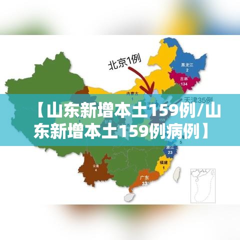 【山东新增本土159例/山东新增本土159例病例】