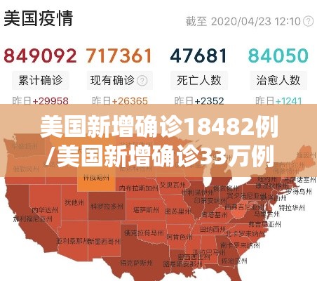 美国新增确诊18482例/美国新增确诊33万例