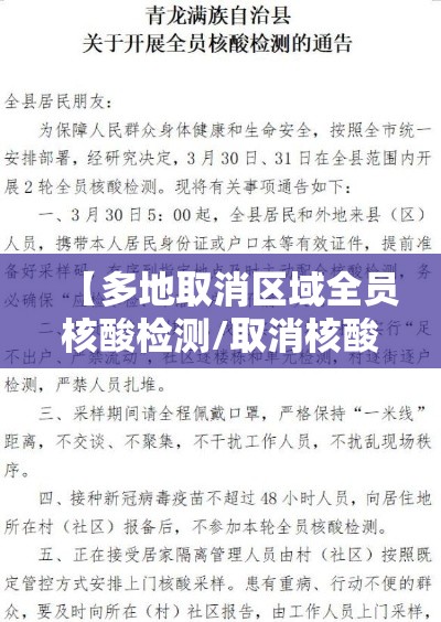 【多地取消区域全员核酸检测/取消核酸证明的最新政策】