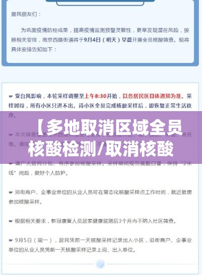 【多地取消区域全员核酸检测/取消核酸证明的最新政策】