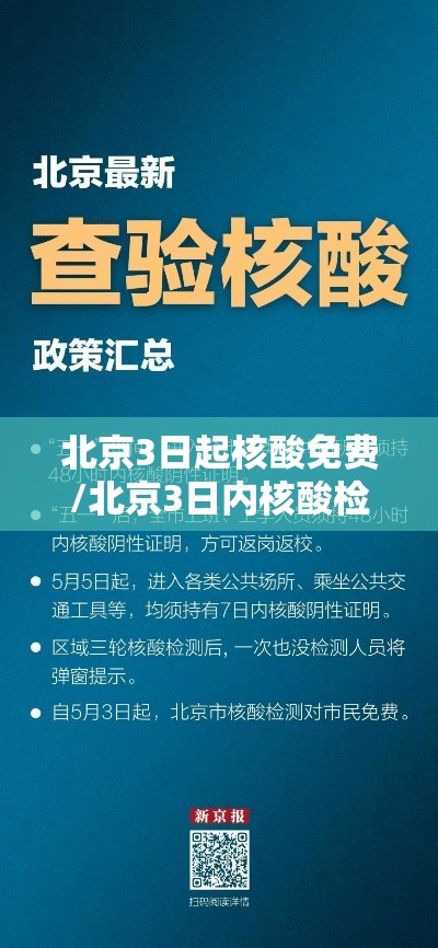 北京3日起核酸免费/北京3日内核酸检测报告 哪天算起