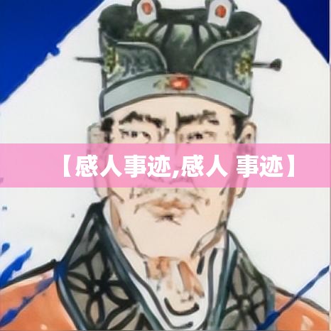 【感人事迹,感人 事迹】
