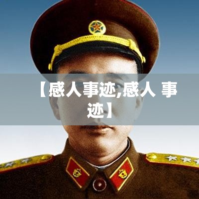 【感人事迹,感人 事迹】